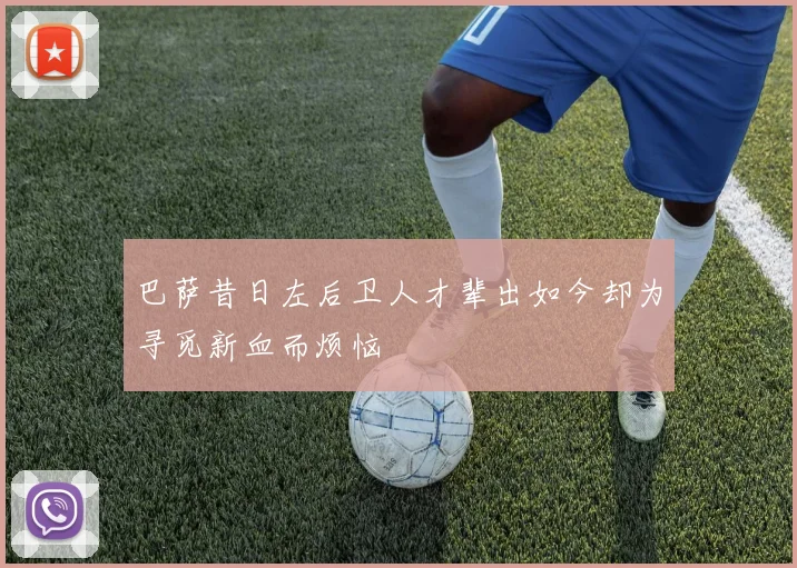 巴萨昔日左后卫人才辈出如今却为寻觅新血而烦恼