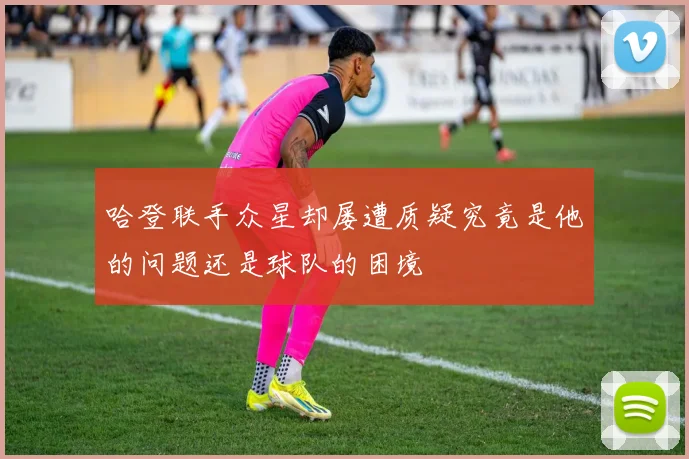 哈登联手众星却屡遭质疑究竟是他的问题还是球队的困境