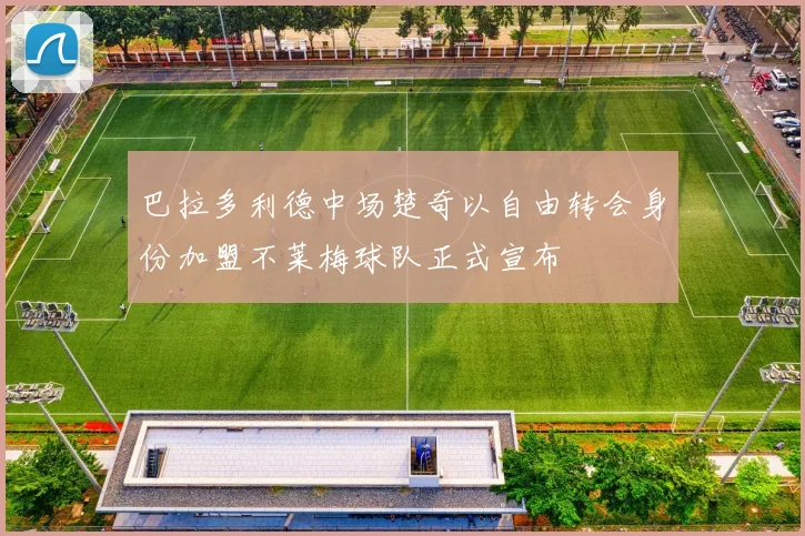 巴拉多利德中场楚奇以自由转会身份加盟不莱梅球队正式宣布