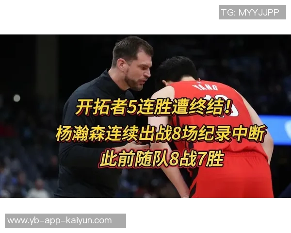 开拓者五连胜止步杨瀚森缺阵连续出战八场纪录宣告终结